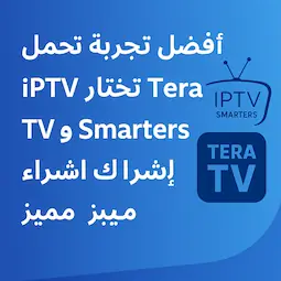 أفضل اشتراك IPTV عبر Tera TV و Smarters لتجربة مشاهدة مميزة